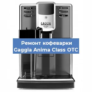 Декальцинация   кофемашины Gaggia Anima Class OTC в Санкт-Петербурге